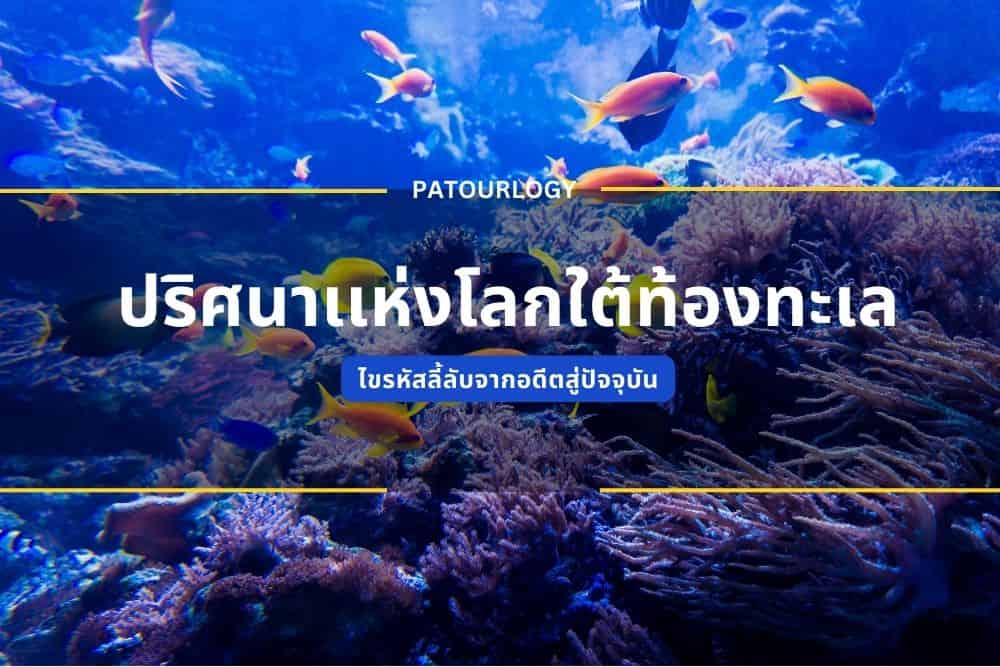 ปรศนาเเหงโลกใตทะเล ไขรหสลลบจากอดตสปจจบน Patourlogy