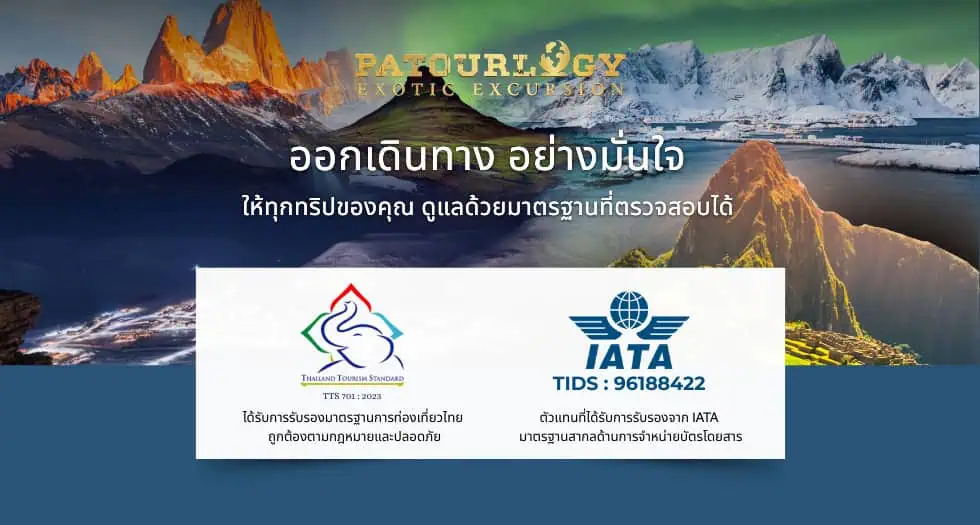 ภาพประกอบ Thailand Tourism Standard TTS 701 : 2023 และ IATA TIDS 96188422 ของ Patourlogy