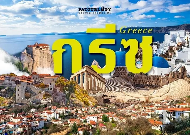 กรีซ (Greece)