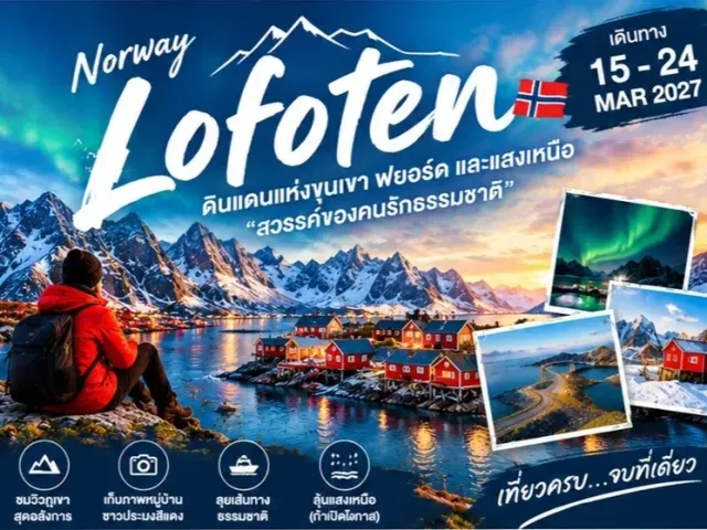 โปสเตอร์โปรโมททัวร์ Norway Lofoten แสดงภาพชายฝั่งที่มีบ้านไม้สีแดงตั้งอยู่ริมทะเลและยอดเขาปกคลุมด้วยหิมะ