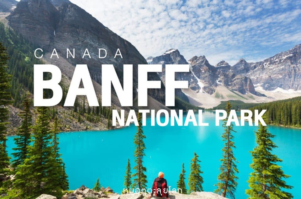 Banff National​ Park​ (อุทยานแห่งชาติแบมฟ์)​