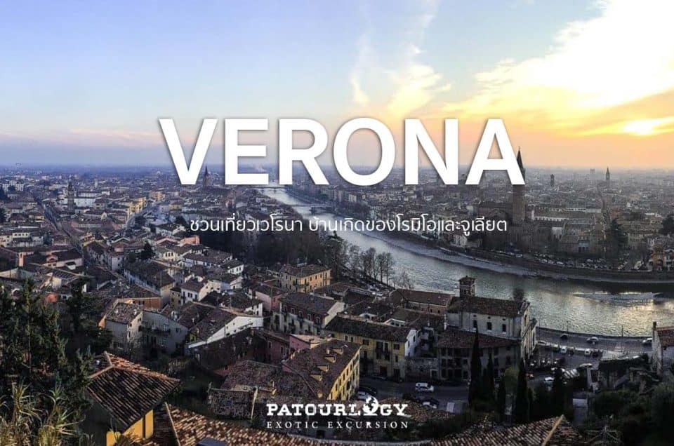 ชวนเที่ยวเวโรนา (Verona) บ้านเกิดของโรมิโอและจูเลียต