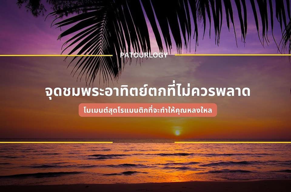 จุดชมพระอาทิตย์ตกที่ไม่ควรพลาด โมเมนต์สุดโรแมนติกที่จะทำให้คุณหลงใหล