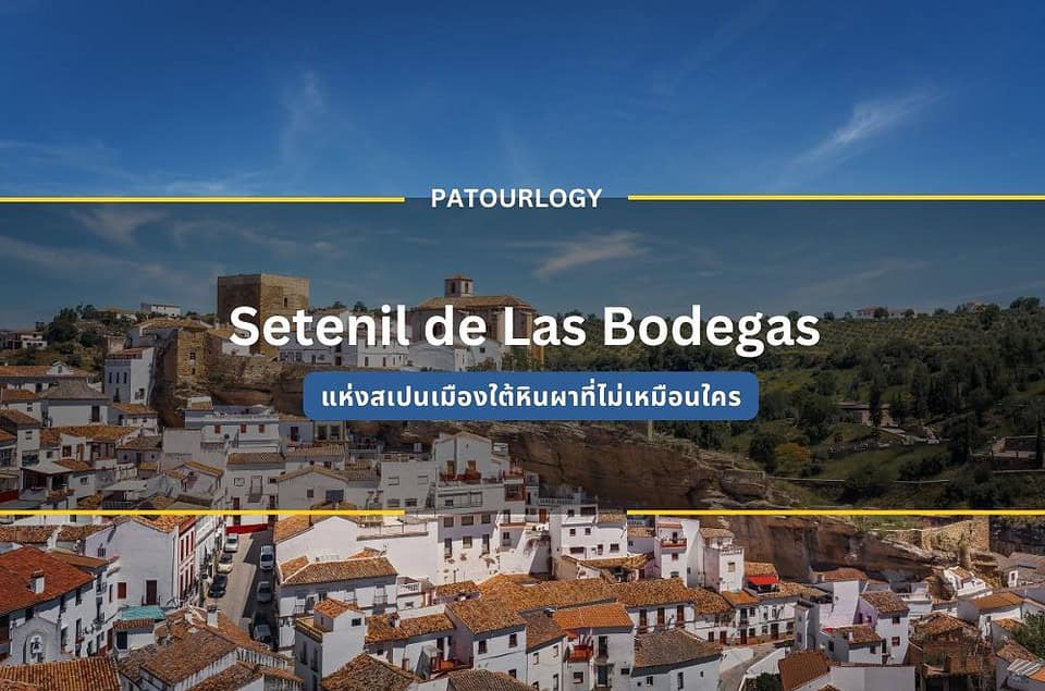 Setenil de Las Bodegas แห่งสเปนเมืองใต้หินผาที่ไม่เหมือนใคร