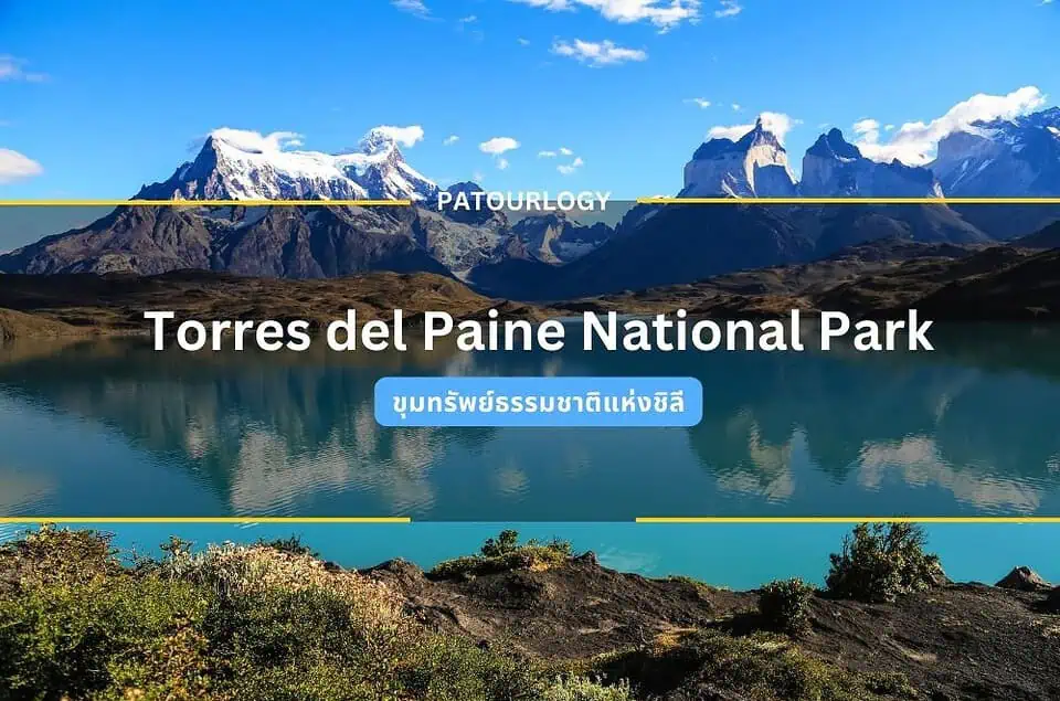 Torres del Paine National Park ขุมทรัพย์ธรรมชาติแห่งชิลี