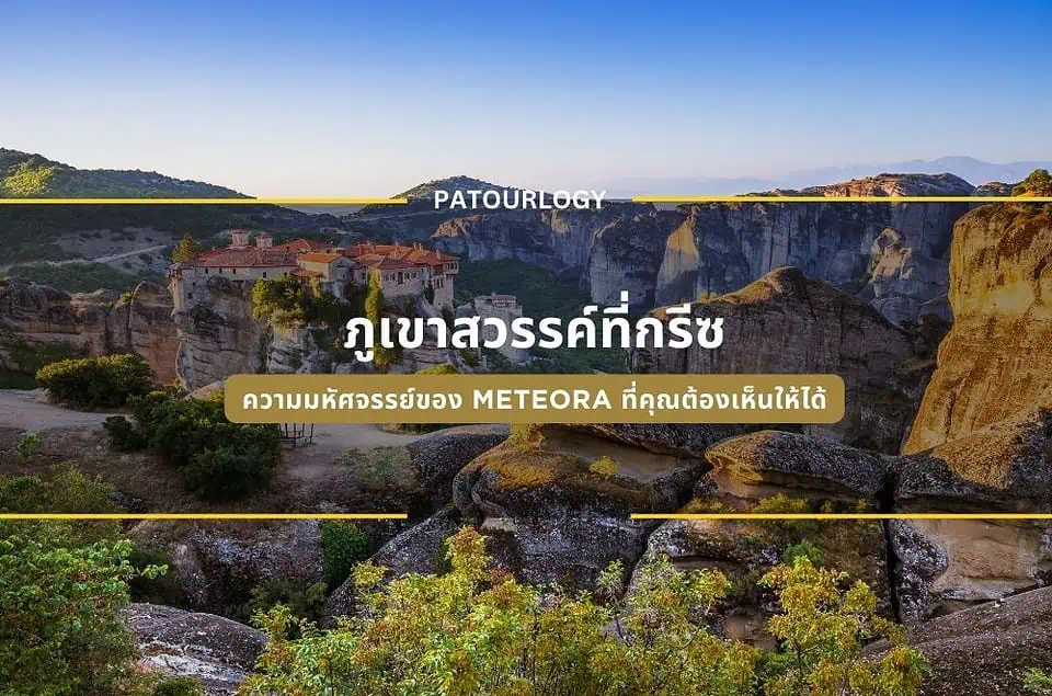 ภูเขาสวรรค์ที่กรีซ ความมหัศจรรย์ของ Meteora ที่คุณต้องเห็นให้ได้