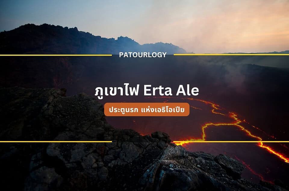 ภูเขาไฟ Erta Ale ประตูนรก แห่ง เอธิโอเปีย