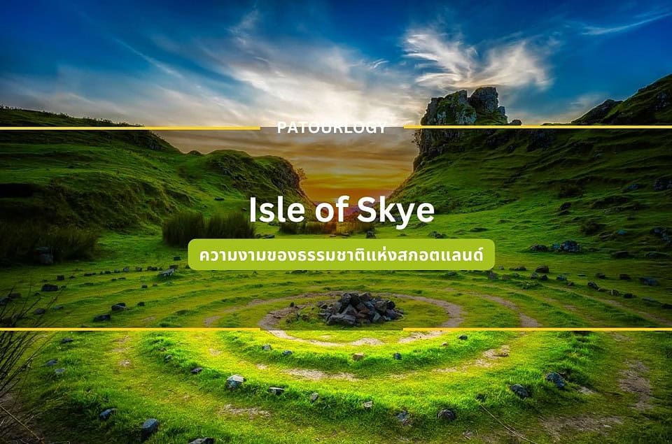 Isle of Skye ความงามของธรรมชาติแห่งสกอตแลนด์