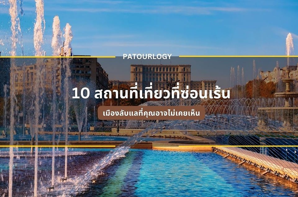 เมืองลับแลที่คุณอาจไม่เคยเห็น 10 สถานที่เที่ยวที่ซ่อนเร้น