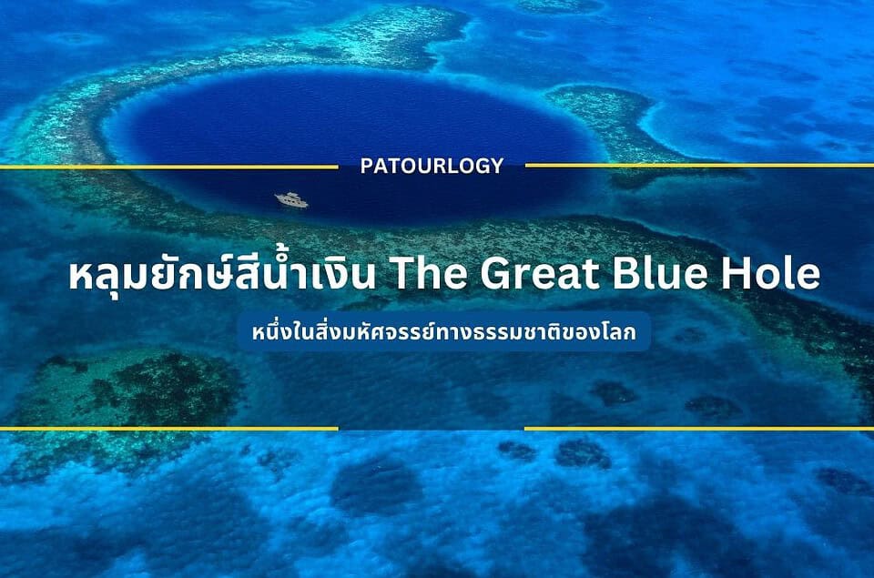 หลุมยักษ์สีน้ำเงิน The Great Blue Hole หนึ่งในสิ่งมหัศจรรย์ทางธรรมชาติของโลก