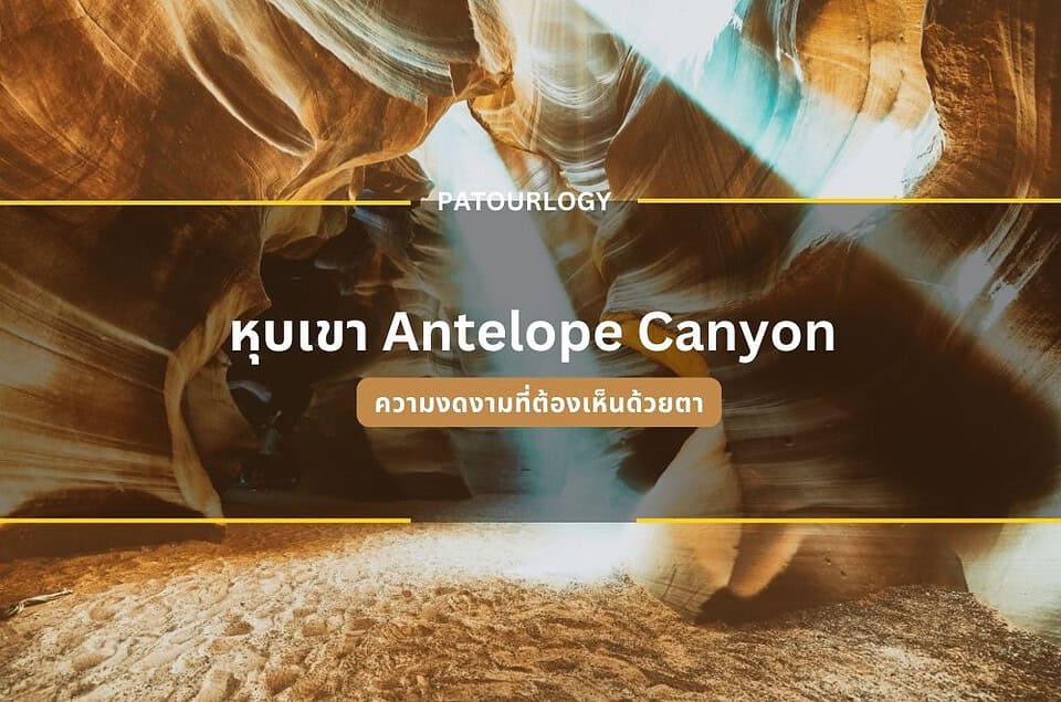 หุบเขา Antelope Canyon ความงดงามที่ต้องเห็นด้วยตา