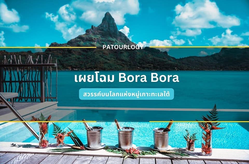 เผยโฉม Bora Bora สวรรค์บนโลกแห่งหมู่เกาะทะเลใต้