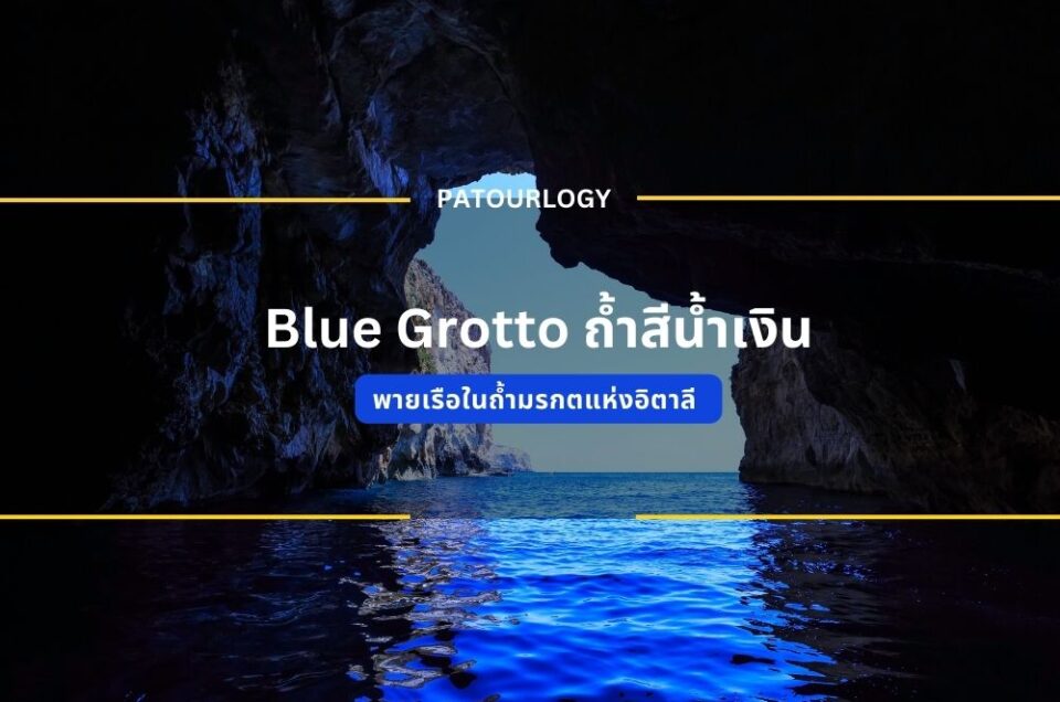 พายเรือในถ้ำมรกต Blue Grotto ถ้ำสีน้ำเงินแห่งอิตาลี