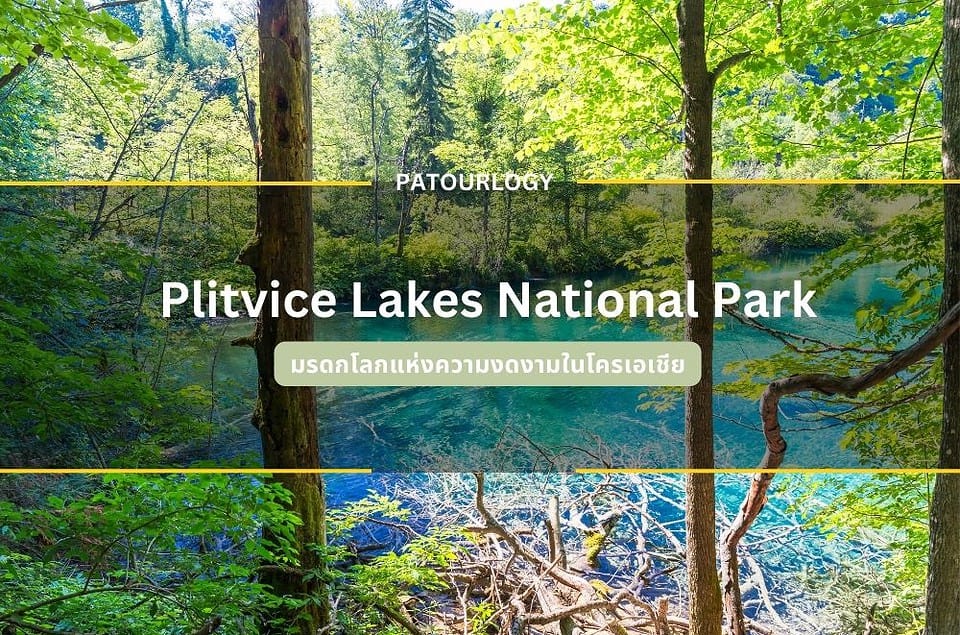 Plitvice Lakes National Park มรดกโลกแห่งความงดงามในโครเอเชีย