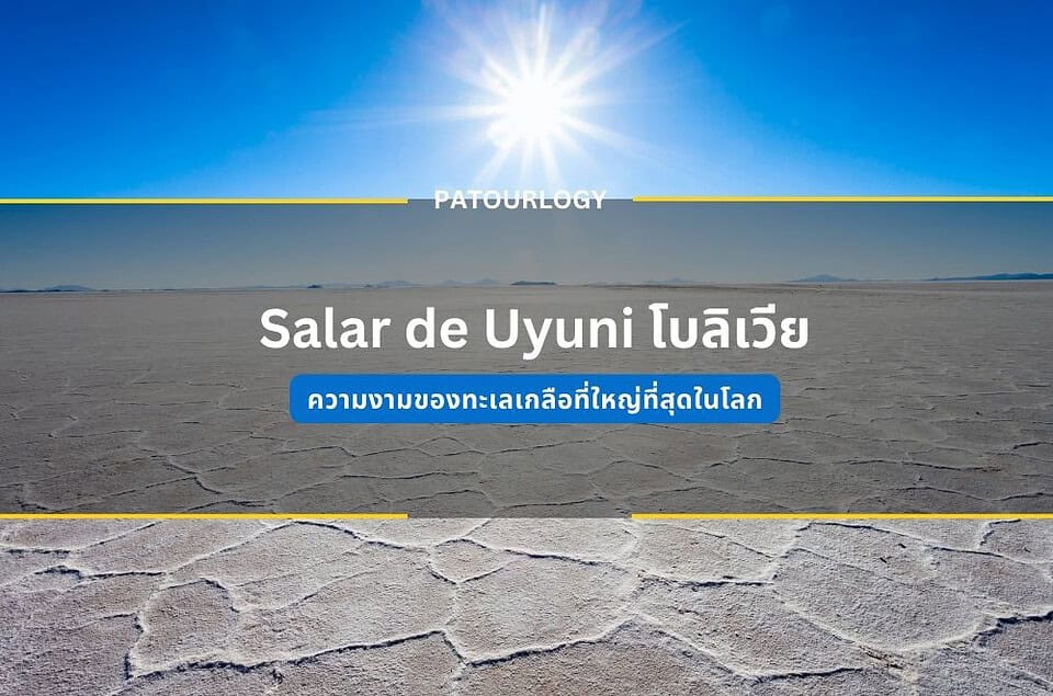 ความงามของทะเลเกลือที่ใหญ่ที่สุดในโลก Salar de Uyuni ในโบลิเวีย