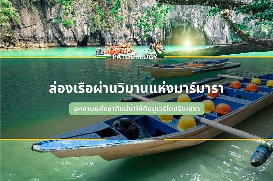 ล่องเรือผ่านวิมานแห่งมาร์มารา อุทยานแห่งชาติแม่น้ำใต้ดินปูเวร์โตปรินเซซา