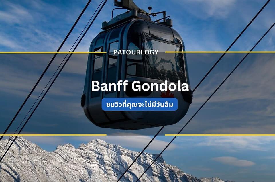 ผจญภัยในภูเขาซัลเฟอร์ นั่ง Banff Gondola ชมวิวที่คุณจะไม่มีวันลืม