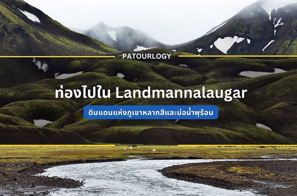 ท่องไปใน Landmannalaugar ดินแดนแห่งภูเขาหลากสีและบ่อน้ำพุร้อน