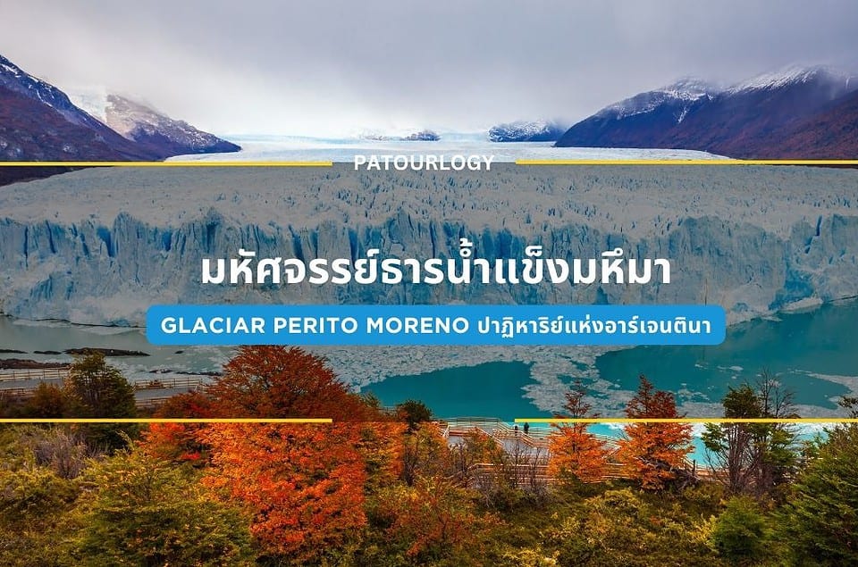 มหัศจรรย์ธารน้ำแข็งมหึมา Glaciar Perito Moreno ปาฏิหาริย์แห่งอาร์เจนตินา