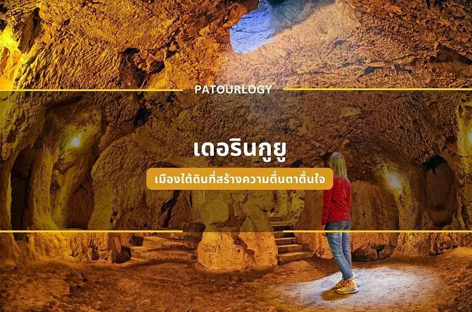 เดอรินกูยู เมืองใต้ดินที่สร้างความตื่นตาตื่นใจ