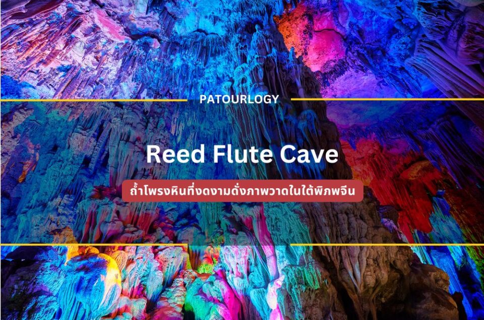 Reed Flute Cave ถ้ำโพรงหินที่งดงามดั่งภาพวาดในใต้พิภพจีน