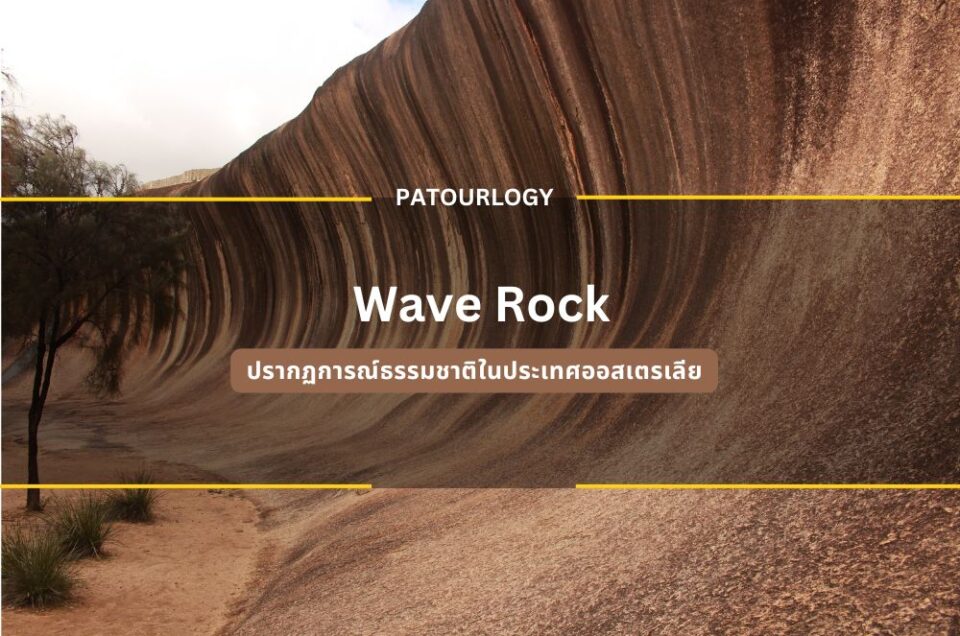 ปรากฏการณ์ธรรมชาติของ Wave Rock ในประเทศออสเตรเลีย