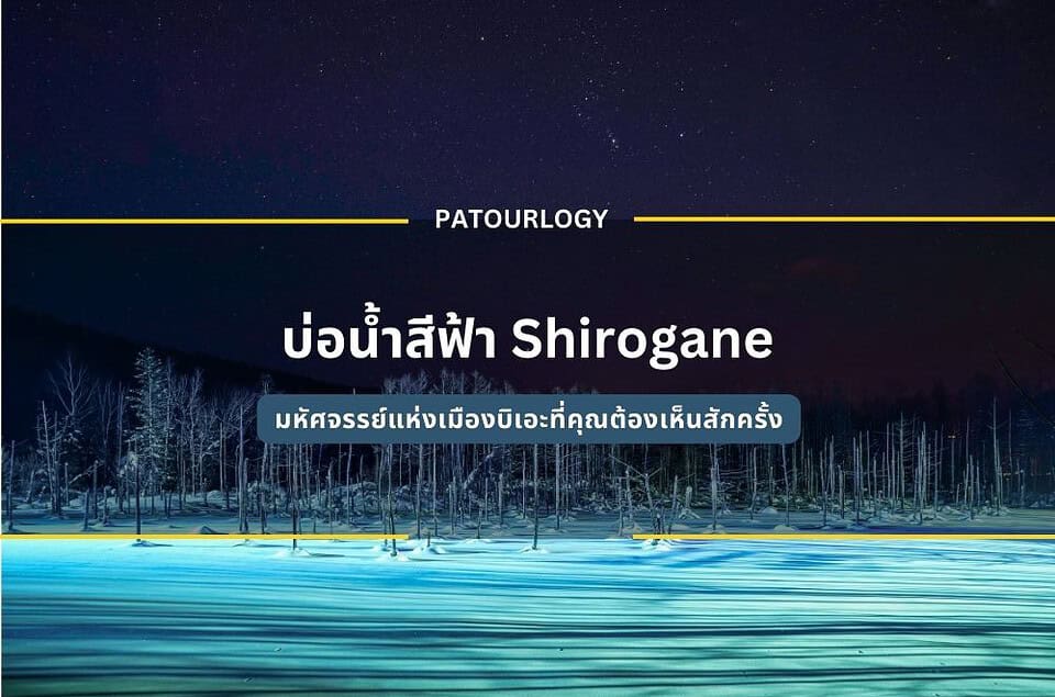 บ่อน้ำสีฟ้า Shirogane มหัศจรรย์แห่งเมืองบิเอะที่คุณต้องเห็นสักครั้ง