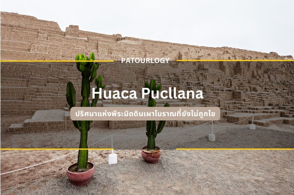 Huaca Pucllana ปริศนาแห่งพีระมิดดินเผาโบราณที่ยังไม่ถูกไข