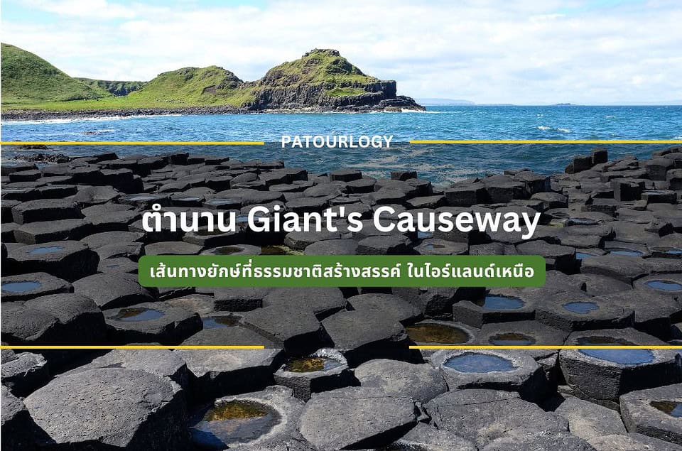 ตำนาน Giant’s Causeway เส้นทางยักษ์ที่ธรรมชาติสร้างสรรค์ ในไอร์แลนด์เหนือ