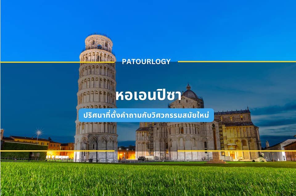 หอเอนปิซา (Leaning Tower of Pisa) ปริศนาที่ตั้งคำถามกับวิศวกรรมสมัยใหม่