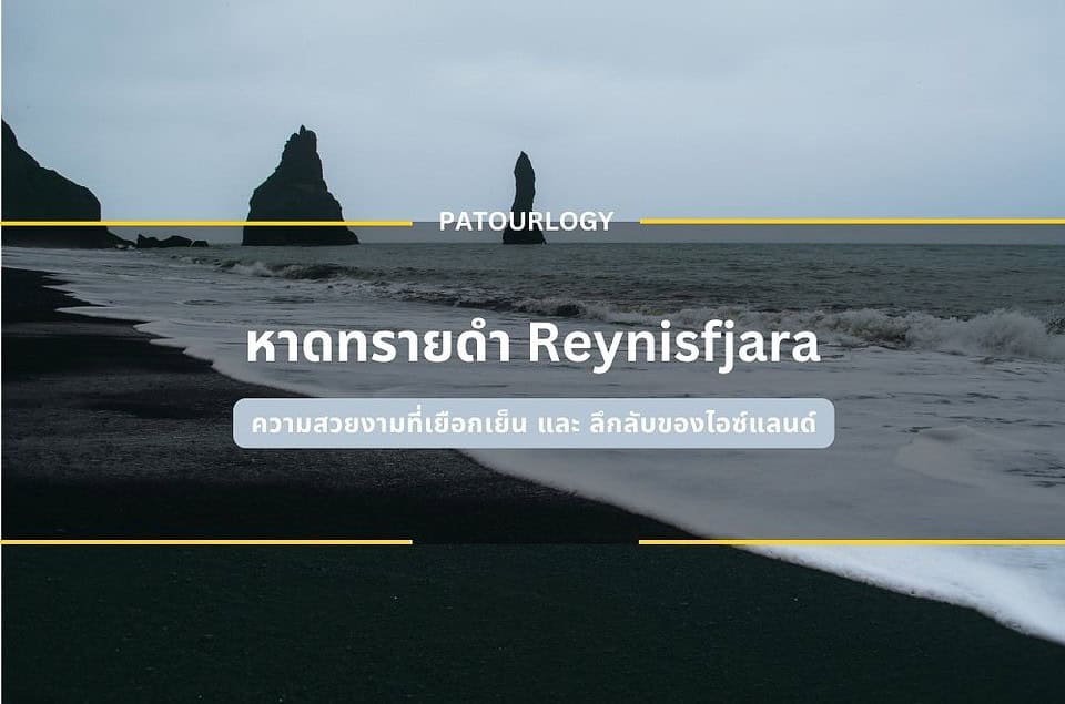 หาดทรายดำ Reynisfjara ความสวยงามที่เยือกเย็น และ ลึกลับของไอซ์แลนด์