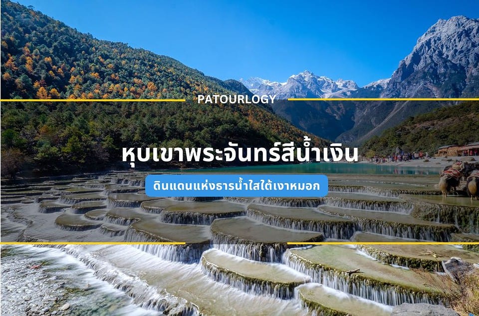 หุบเขาพระจันทร์สีน้ำเงิน Blue Moon Valley ดินแดนแห่งธารน้ำใสใต้เงาหมอก