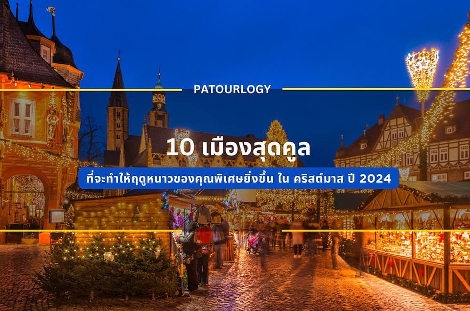 10 เมืองสุดคูลที่ทำให้ฤดูหนาวของคุณพิเศษยิ่งขึ้น ใน คริสต์มาส ปี 2024