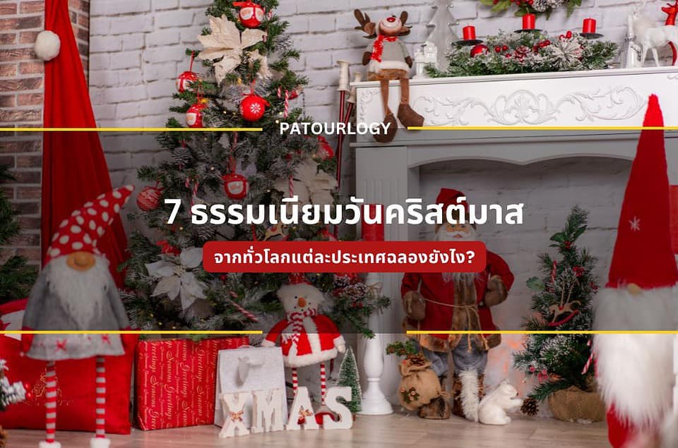 7 ธรรมเนียมวันคริสต์มาสจากทั่วโลก แต่ละประเทศฉลองยังไง?