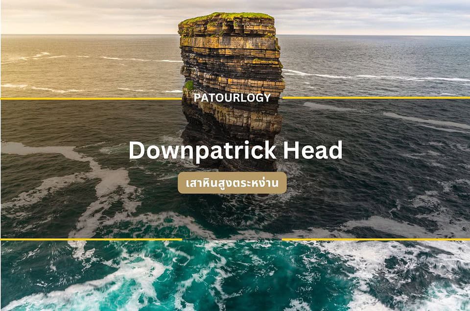 ความลึกลับแห่งท้องทะเล เสาหินสูงตระหง่านที่ Downpatrick Head