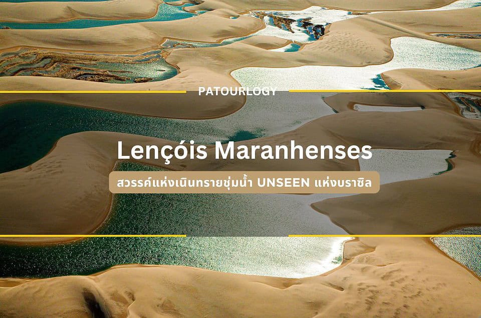 Lençóis Maranhenses สวรรค์แห่งเนินทรายชุ่มน้ำ Unseen แห่งบราซิล