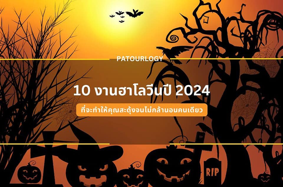 10 งานฮาโลวีน 2024 ที่จะทำให้คุณสะดุ้งจนไม่กล้านอนคนเดียว