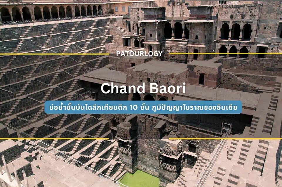 Chand Baori บ่อน้ำขั้นบันไดลึกเทียบตึก 10 ชั้น ภูมิปัญญาโบราณของอินเดีย