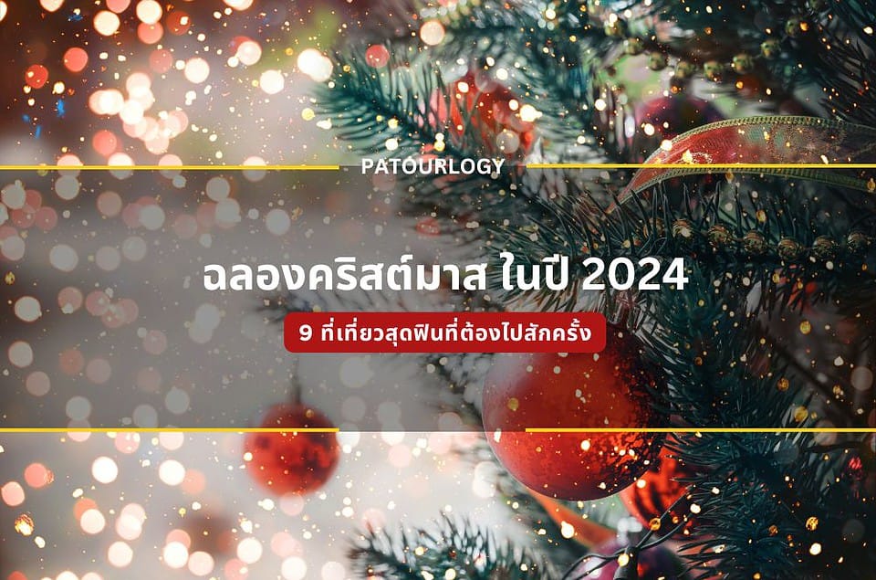 9 ที่เที่ยวสุดฟินที่ต้องไปฉลองคริสต์มาส ในปี 2024