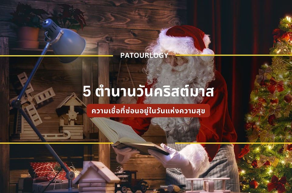 5 ตำนานวันคริสต์มาส ความเชื่อที่ซ่อนอยู่ในวันแห่งความสุข