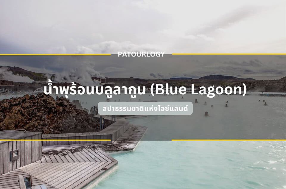 น้ำพุร้อนบลูลากูน (Blue Lagoon) สปาธรรมชาติแห่งไอซ์แลนด์