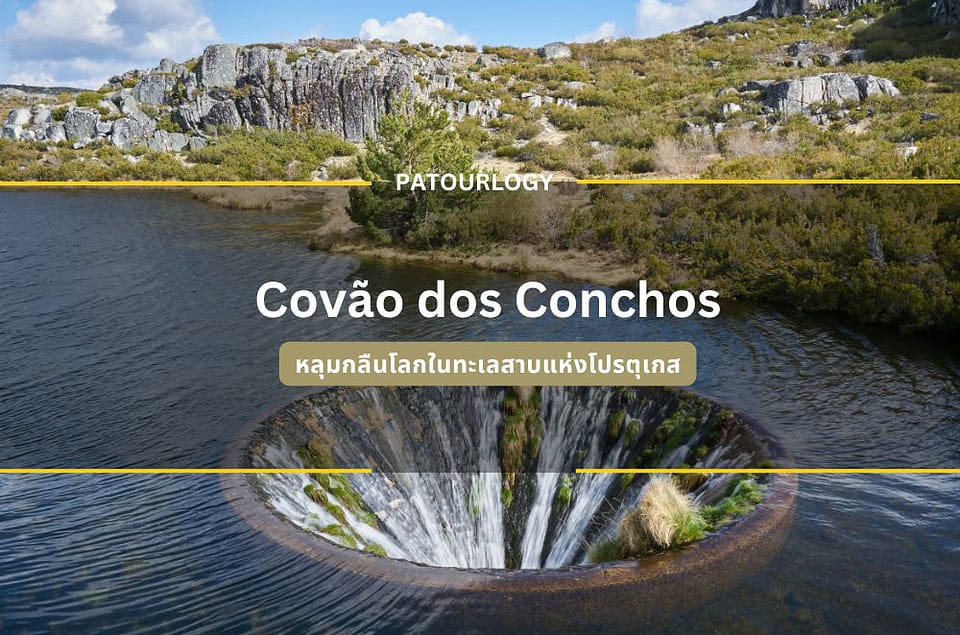 Covão dos Conchos หลุมกลืนโลกในทะเลสาบแห่งโปรตุเกส