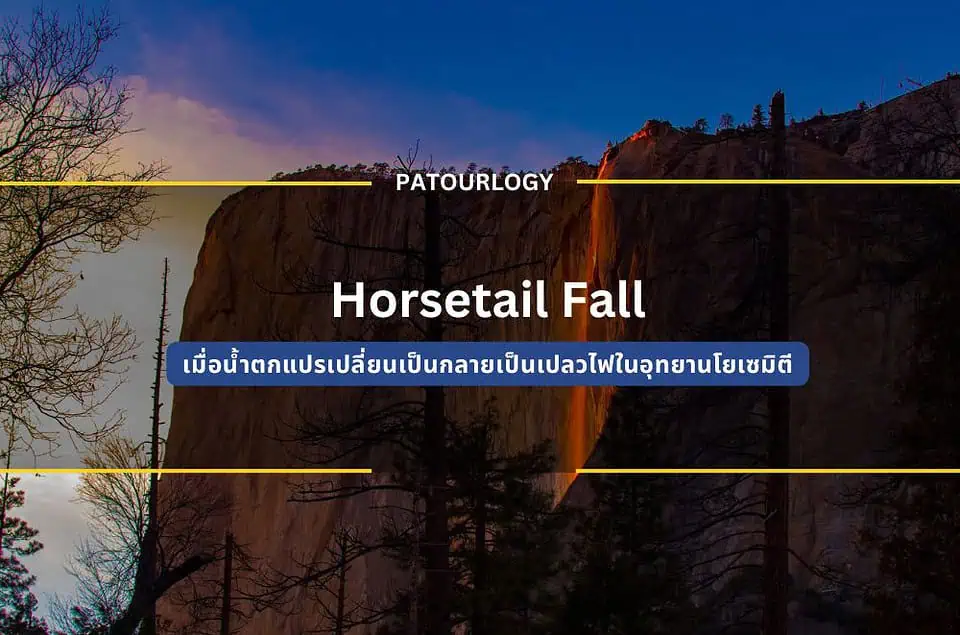 Horsetail Fall น้ำตกที่เปลี่ยนเป็นเปลวไฟในอุทยานโยเซมิตี