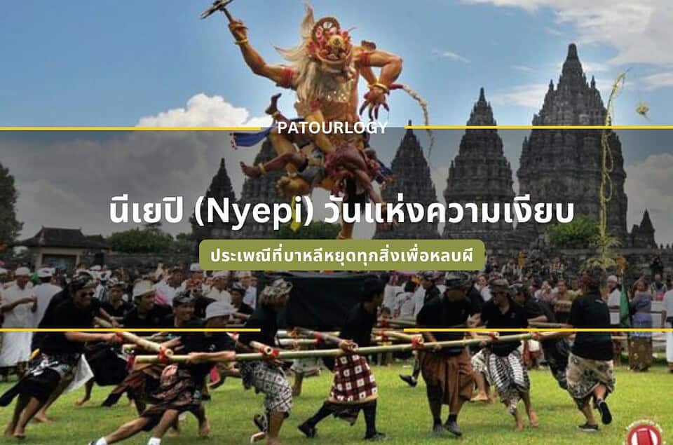 นีเยปิ (Nyepi) วันแห่งความเงียบ ประเพณีที่หยุดทุกสิ่งเพื่อหลบผี ใน บาหลี