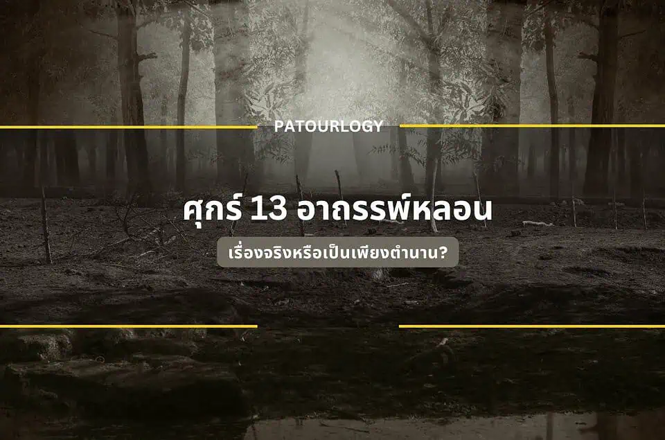 ศุกร์ 13 อาถรรพ์ที่โลกเชื่อกันมากที่สุด เรื่องจริงหรือเป็นเพียงตำนาน?