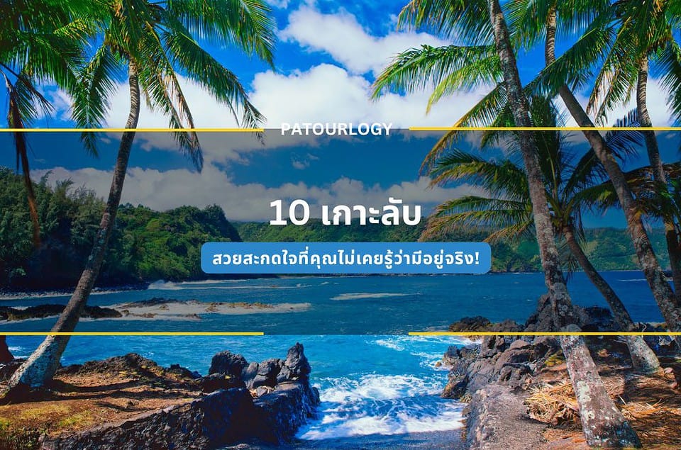 10 เกาะลับสวยสะกดใจ ที่คุณไม่เคยรู้ว่ามีอยู่จริง!