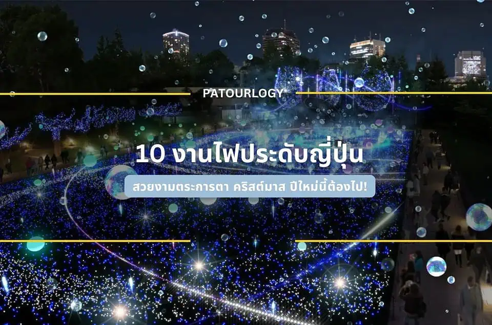 10 งานไฟประดับญี่ปุ่นที่สวยงามตระการตา คริสต์มาส ปีใหม่นี้ต้องไป!