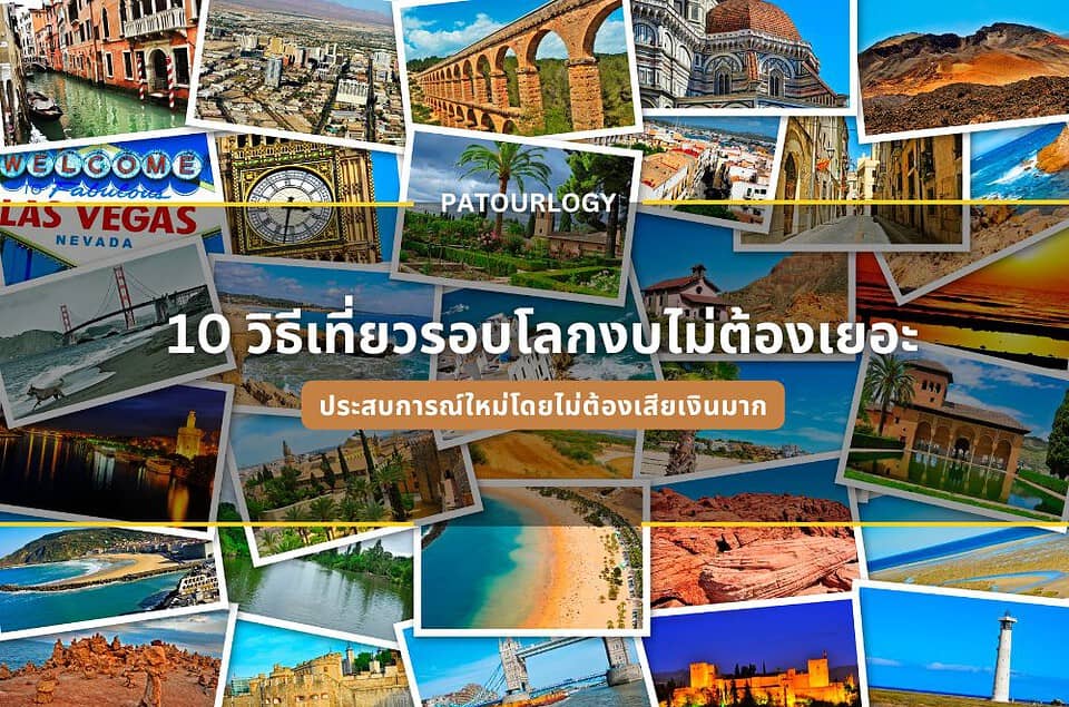 10 วิธีเที่ยวรอบโลกโดยไม่ต้องใช้งบเยอะ