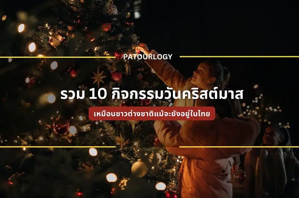 รวม 10 กิจกรรมวันคริสต์มาส เหมือนชาวต่างชาติแม้จะยังอยู่ในไทย