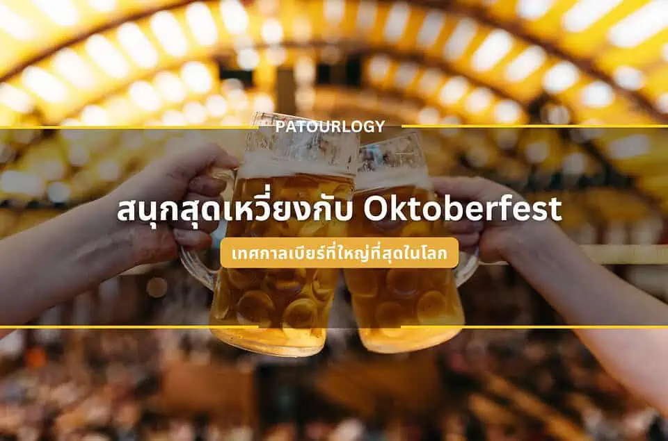 สนุกสุดเหวี่ยงกับ Oktoberfest ในเยอรมัน เทศกาลเบียร์ที่ใหญ่ที่สุดในโลก